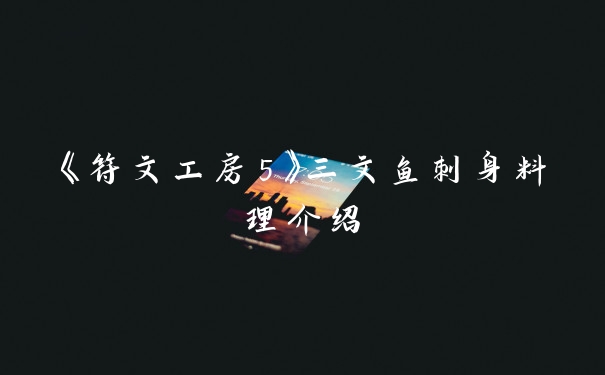 《符文工房5》三文鱼刺身料理介绍