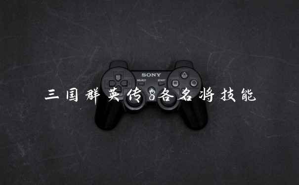 三国群英传8各名将技能