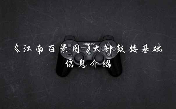 《江南百景图》大钟鼓楼基础信息介绍