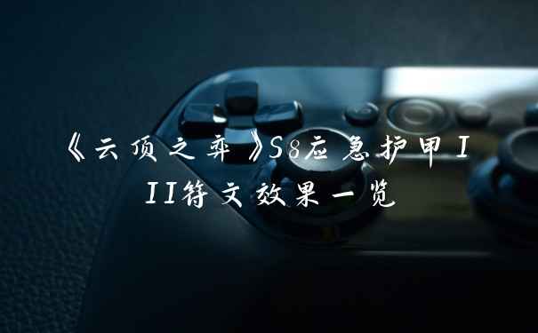 《云顶之弈》S8应急护甲III符文效果一览