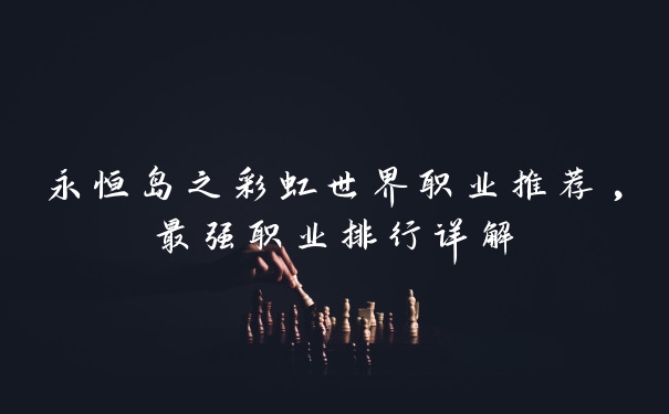 永恒岛之彩虹世界职业推荐,最强职业排行详解