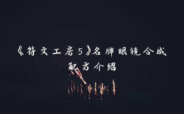 《符文工房5》名牌眼镜合成配方介绍