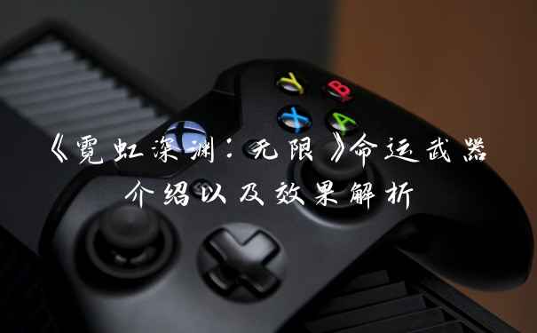 《霓虹深渊:无限》命运武器介绍以及效果解析