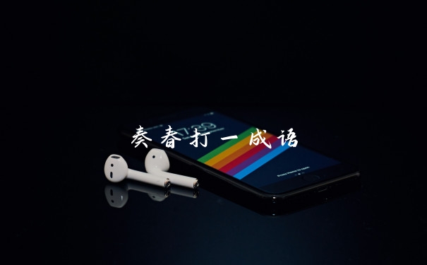 奏春打一成语