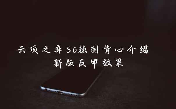 云顶之弈s6棘刺背心介绍 新版反甲效果