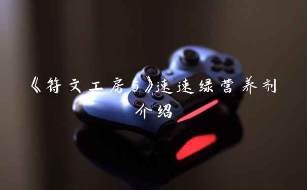 《符文工房5》速速绿营养剂介绍