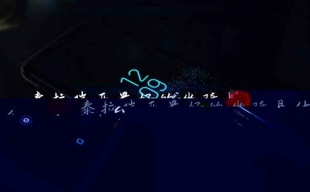 泰拉瑞亚最好的坐骑是什么