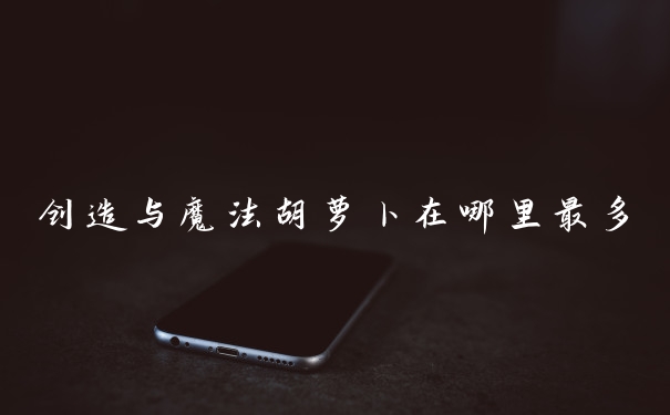 创造与魔法胡萝卜在哪里最多