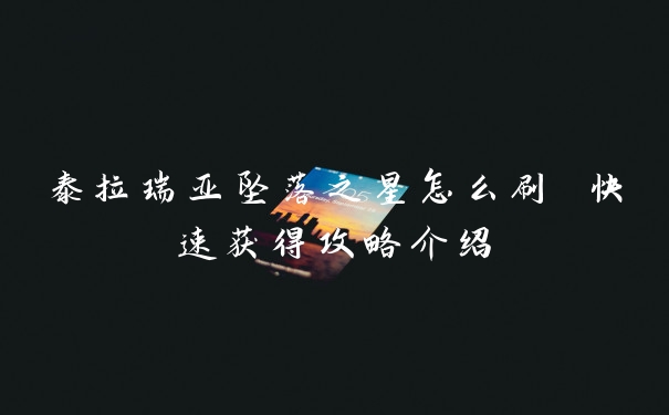 泰拉瑞亚坠落之星怎么刷 快速获得攻略介绍