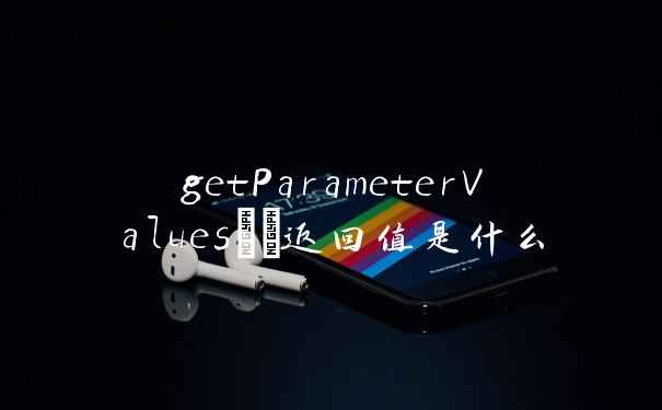 getParameterValues()返回值是什么
