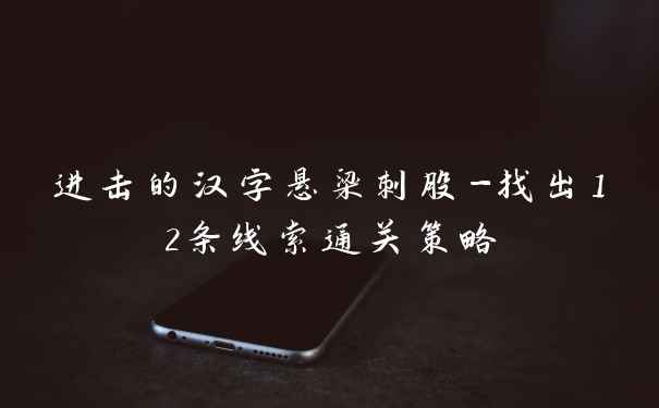 进击的汉字悬梁刺股-找出12条线索通关策略