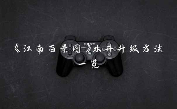 《江南百景图》水井升级方法一览