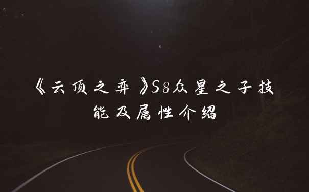 《云顶之弈》S8众星之子技能及属性介绍