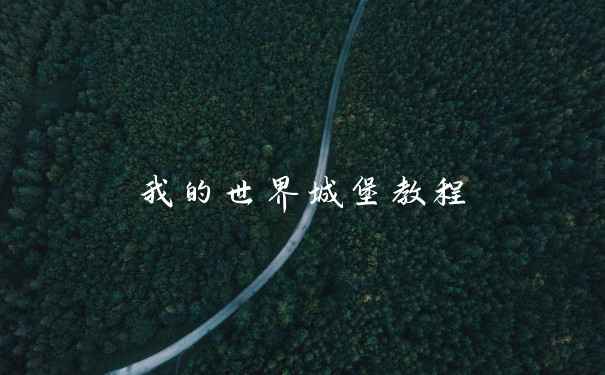 我的世界城堡教程
