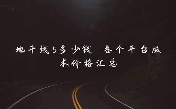 地平线5多少钱 各个平台版本价格汇总