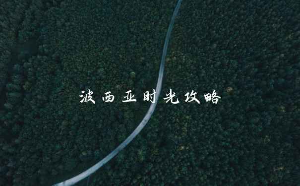 波西亚时光攻略