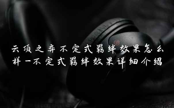 云顶之弈不定式羁绊效果怎么样-不定式羁绊效果详细介绍