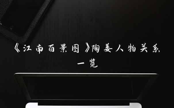 《江南百景图》陶姜人物关系一览