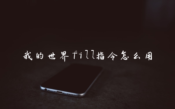 我的世界fill指令怎么用