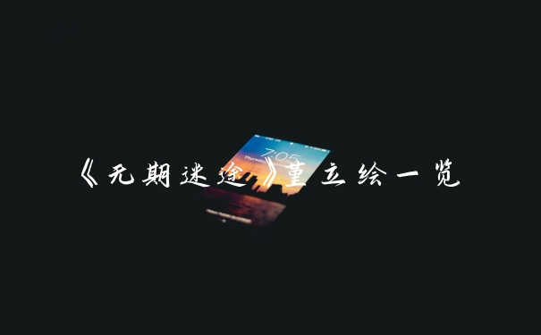 《无期迷途》堇立绘一览