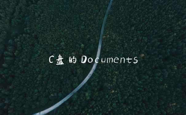 C盘的Documents
