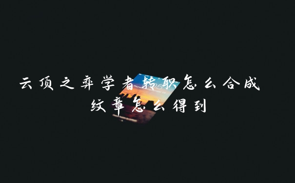 云顶之弈学者转职怎么合成 纹章怎么得到