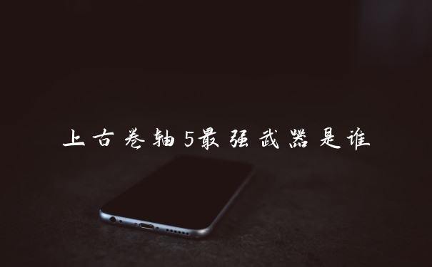 上古卷轴5最强武器是谁