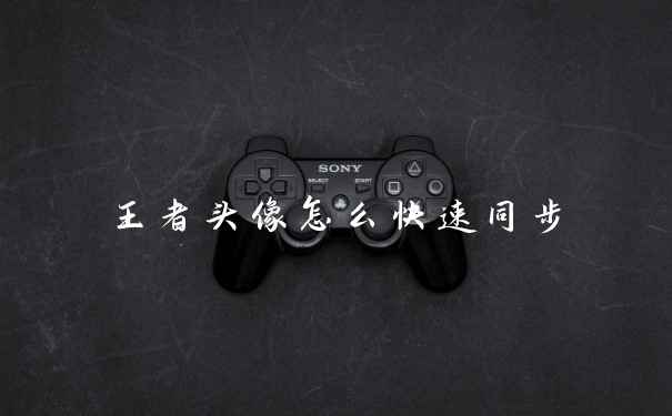王者头像怎么快速同步