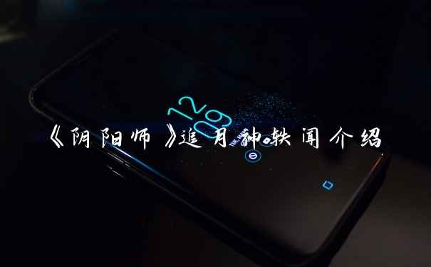 《阴阳师》追月神轶闻介绍