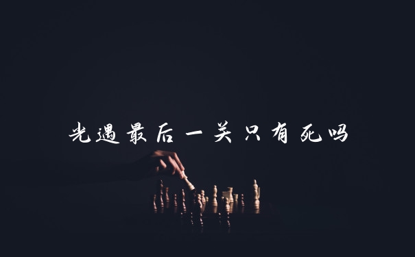光遇最后一关只有死吗