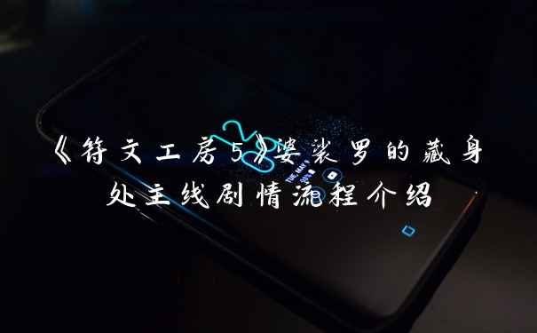 《符文工房5》婆裟罗的藏身处主线剧情流程介绍