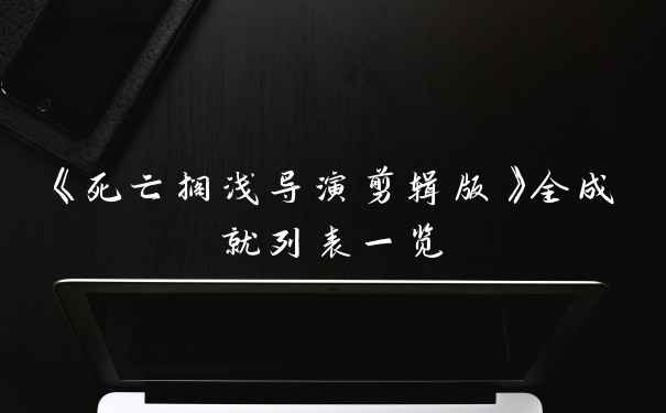 《死亡搁浅导演剪辑版》全成就列表一览