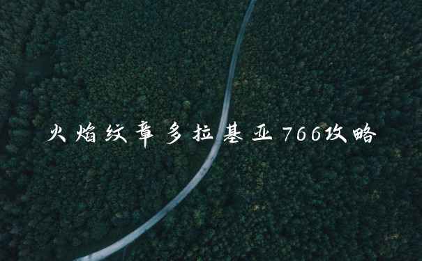 火焰纹章多拉基亚766攻略