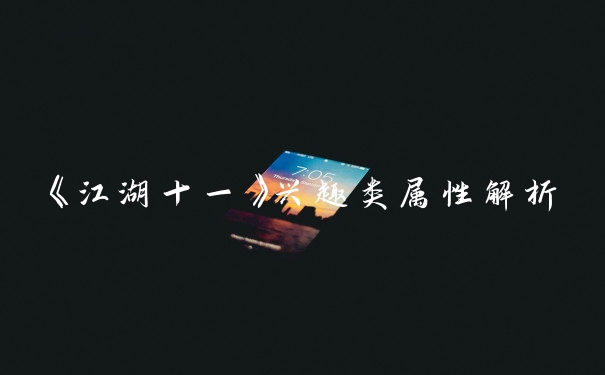 《江湖十一》兴趣类属性解析