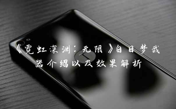 《霓虹深渊：无限》白日梦武器介绍以及效果解析