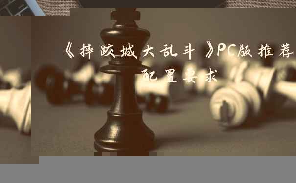 《摔跤城大乱斗》PC版推荐配置要求