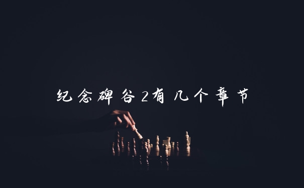 纪念碑谷2有几个章节