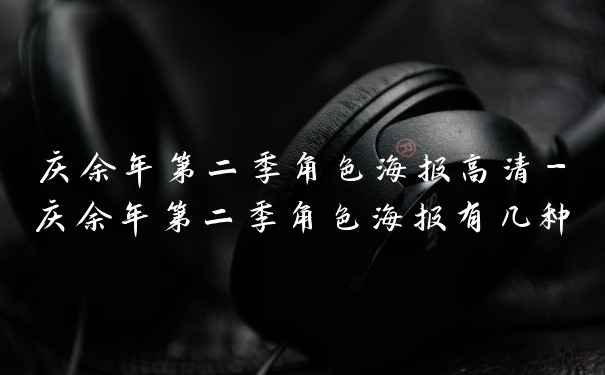 庆余年第二季角色海报高清-庆余年第二季角色海报有几种