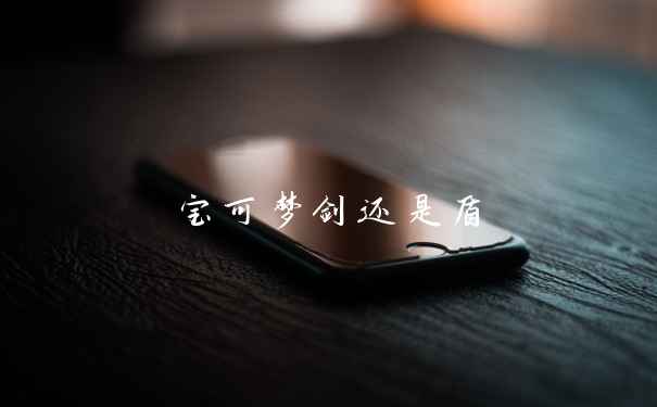 宝可梦剑还是盾