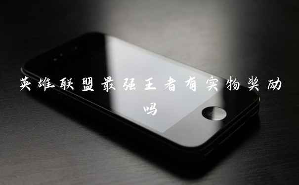 英雄联盟最强王者有实物奖励吗