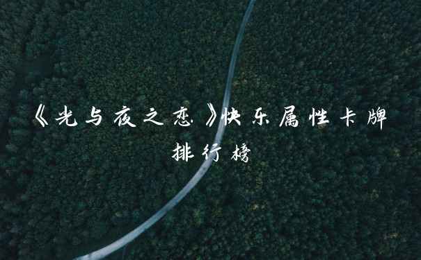 《光与夜之恋》快乐属性卡牌排行榜