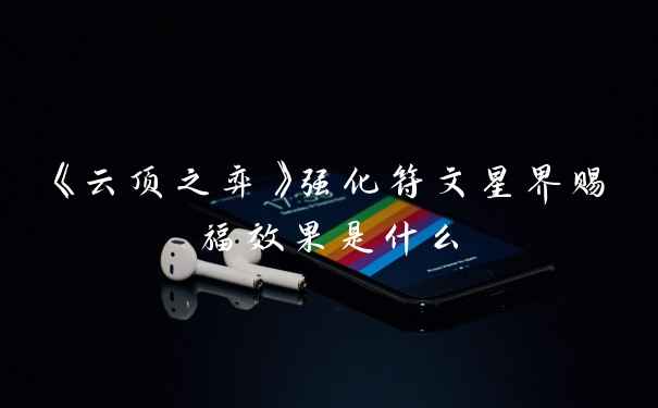 《云顶之弈》强化符文星界赐福效果是什么