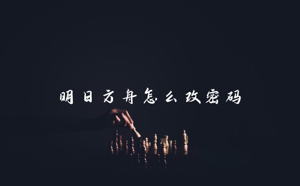 明日方舟怎么改密码