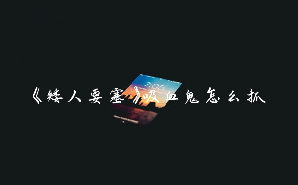 《矮人要塞》吸血鬼怎么抓