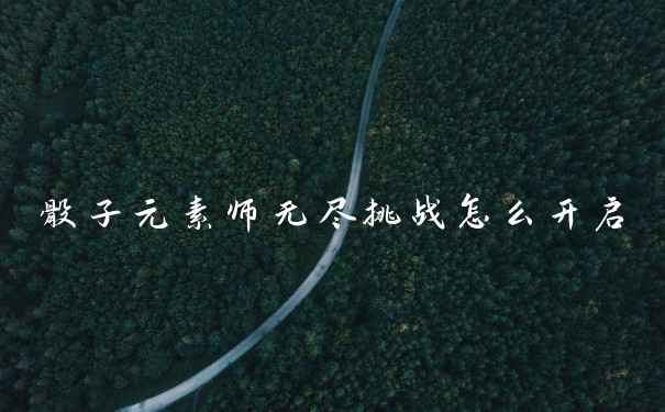 骰子元素师无尽挑战怎么开启