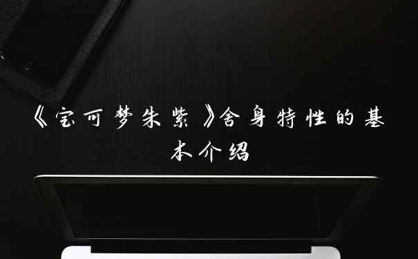《宝可梦朱紫》舍身特性的基本介绍