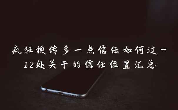 疯狂梗传多一点信任如何过-12处关于的信任位置汇总