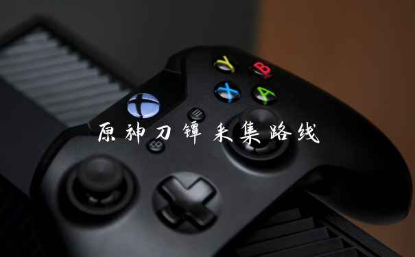 原神刀镡采集路线