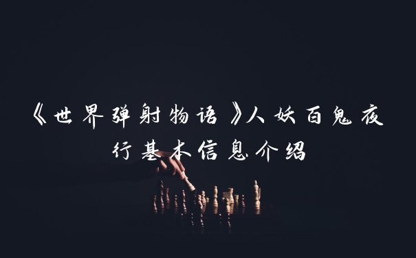 《世界弹射物语》人妖百鬼夜行基本信息介绍