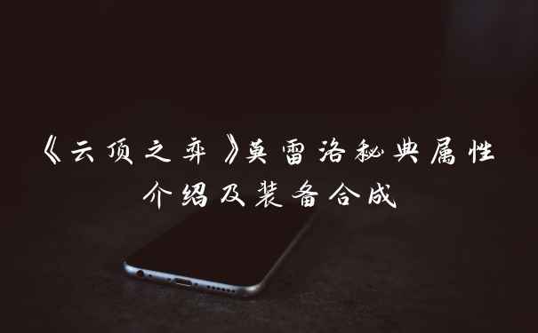 《云顶之弈》莫雷洛秘典属性介绍及装备合成